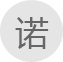 我们承诺